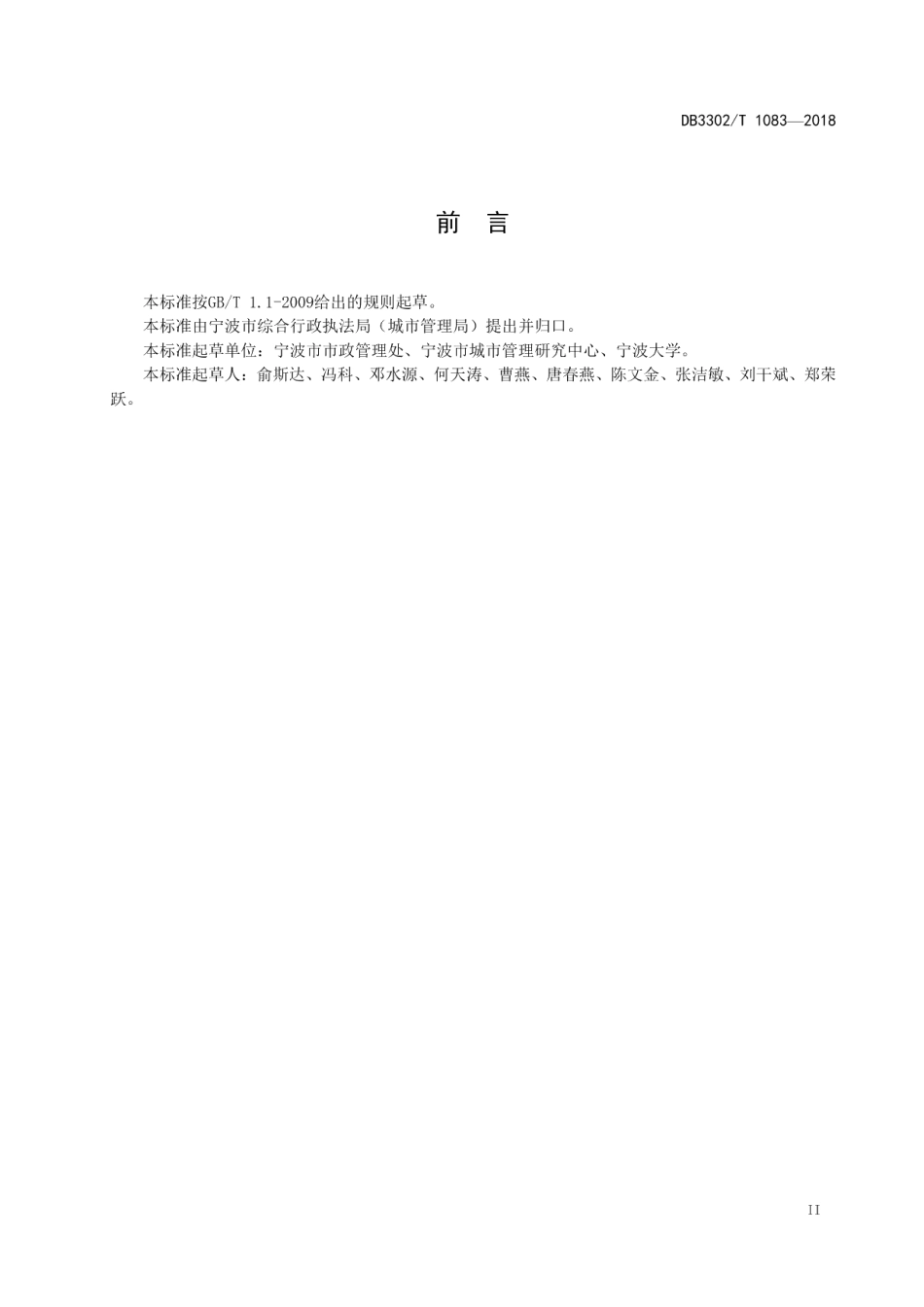 城市高架桥养护技术规程 DB3302T 1083-2018.pdf_第3页