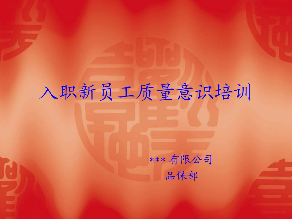 新员工入职质量意识培训.ppt_第1页