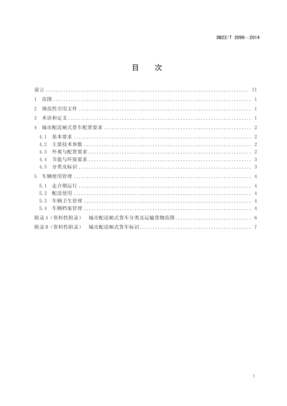城市配送厢式货车使用管理规范 DB22T 2099-2014.pdf_第2页