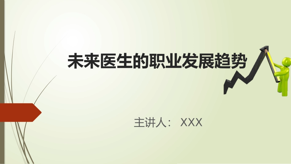 未来医生的职业发展趋势.pptx_第1页