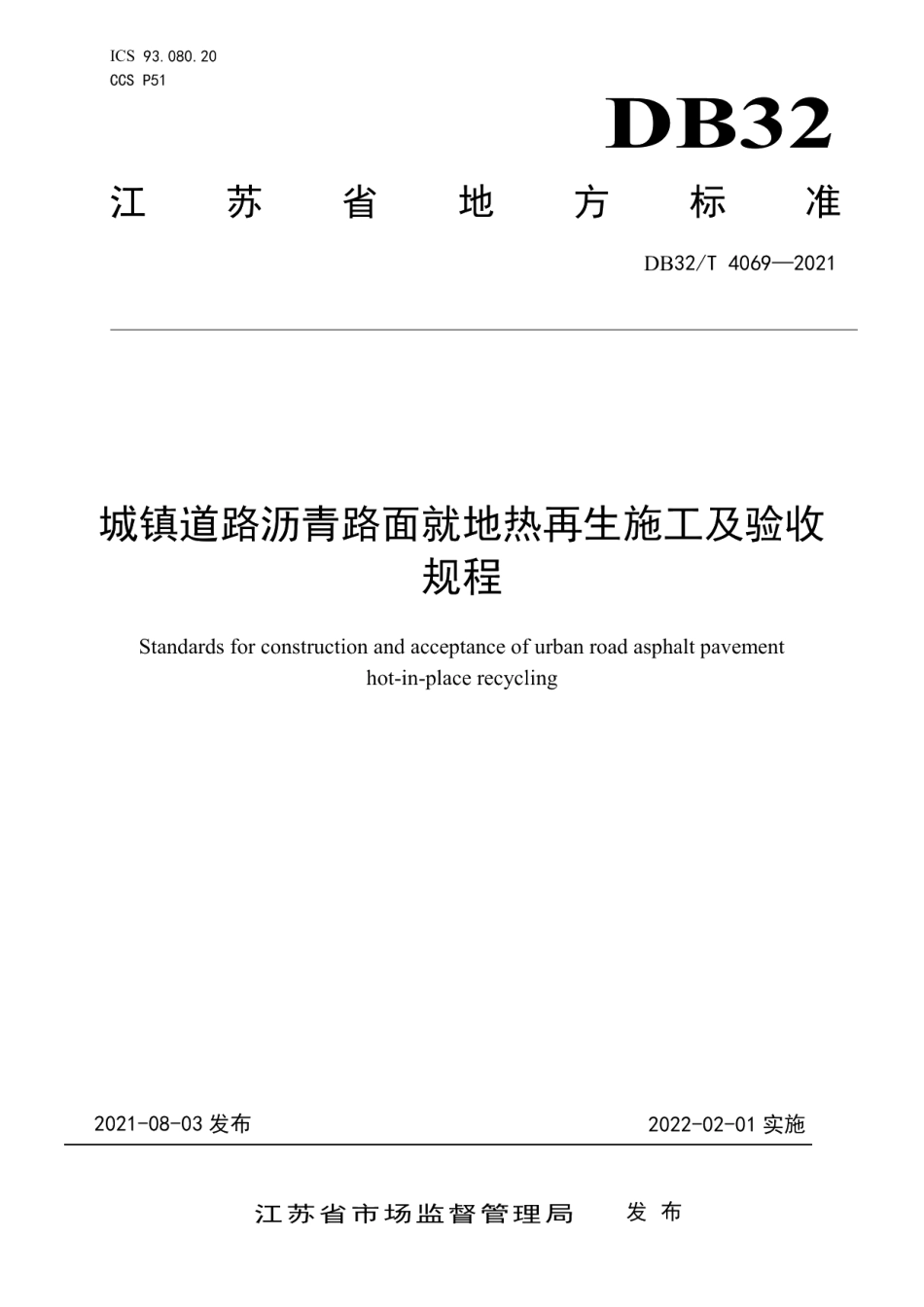 城镇道路沥青路面就地热再生施工及验收规程 DB32T 4069-2021.pdf_第1页