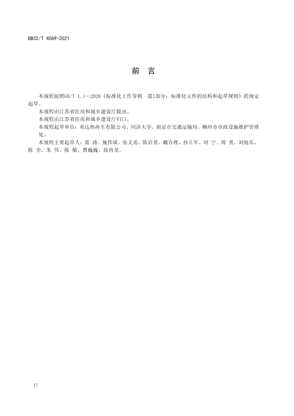 城镇道路沥青路面就地热再生施工及验收规程 DB32T 4069-2021.pdf_第3页