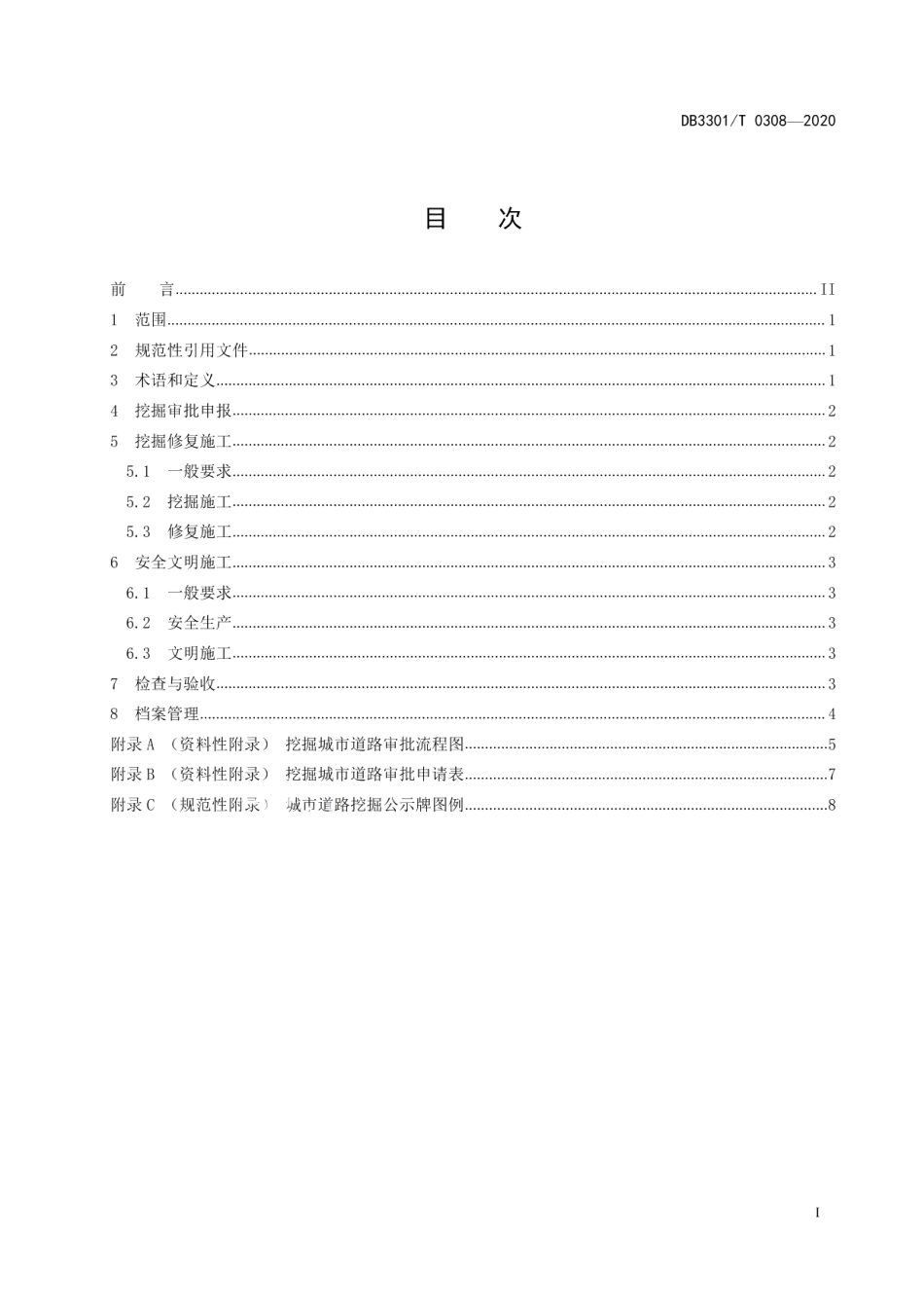 城市道路挖掘与修复管理规范 DB3301T 0308—2020.pdf_第2页