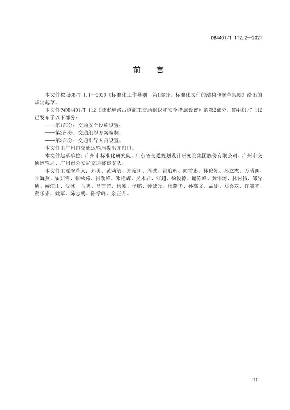 城市道路占道施工交通组织和安全措施设置 第2部分：交通组织方案编制 DB4401T 112.2—2021.pdf_第3页