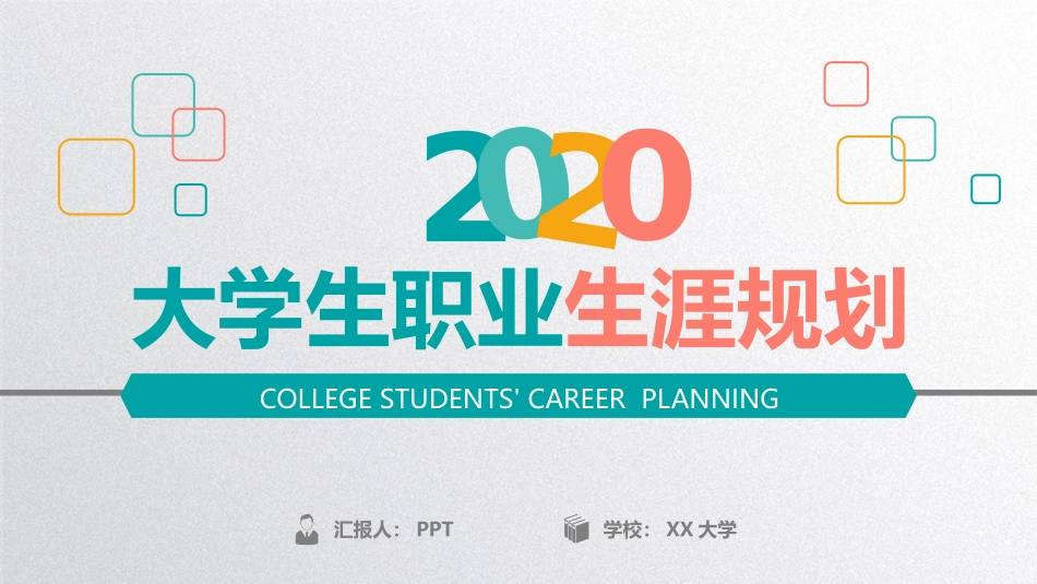 精美大学生职业生涯规划PPT模板.pptx_第1页