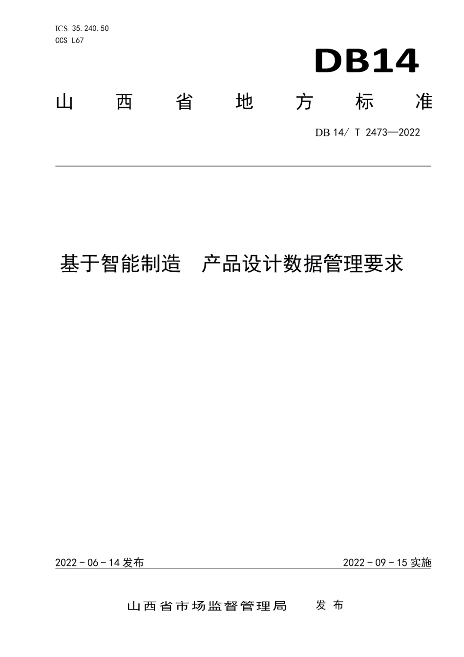 基于智能制造产品设计数据管理要求 DB14T 2473—2022.pdf_第1页