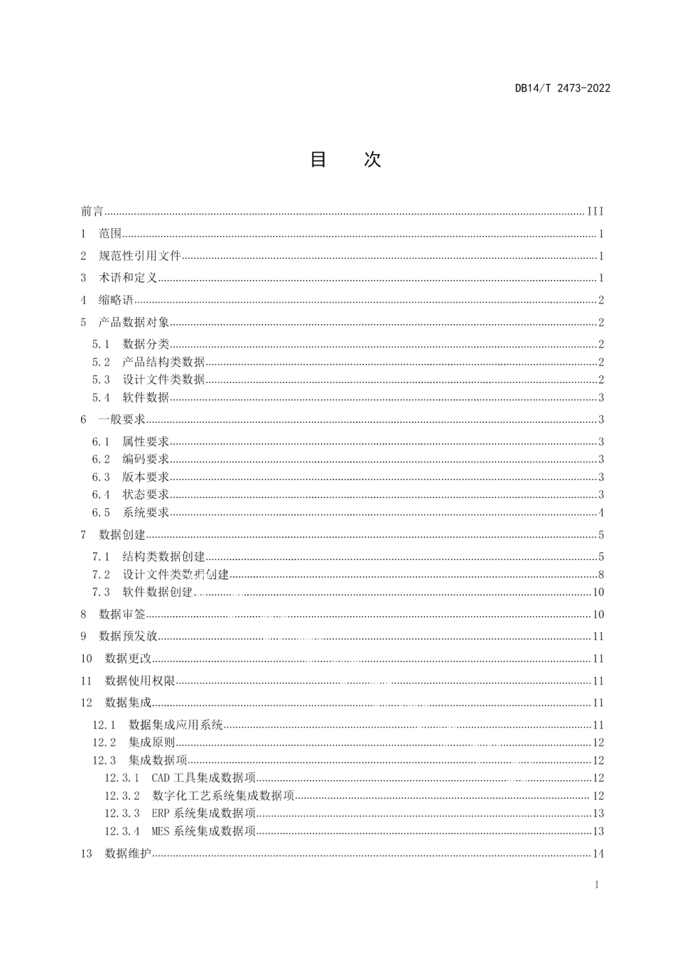 基于智能制造产品设计数据管理要求 DB14T 2473—2022.pdf_第2页