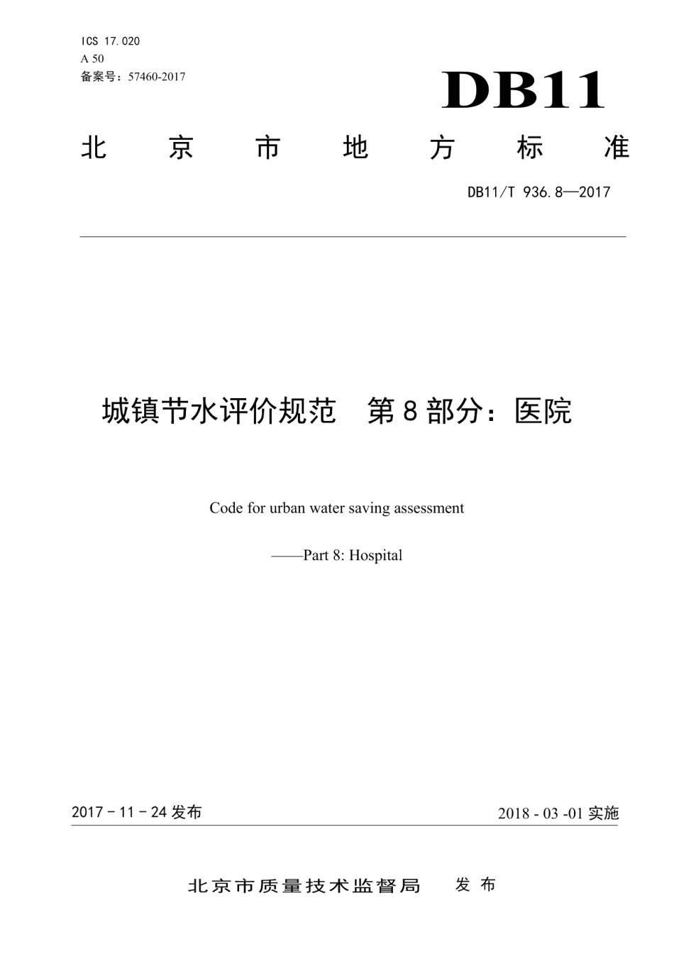 城镇节水评价规范 第8部分：医院 DB11T 936.8-2017.pdf_第1页