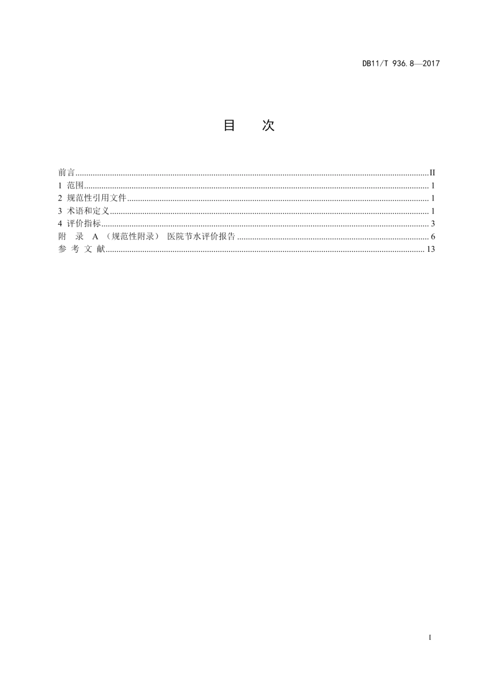 城镇节水评价规范 第8部分：医院 DB11T 936.8-2017.pdf_第2页