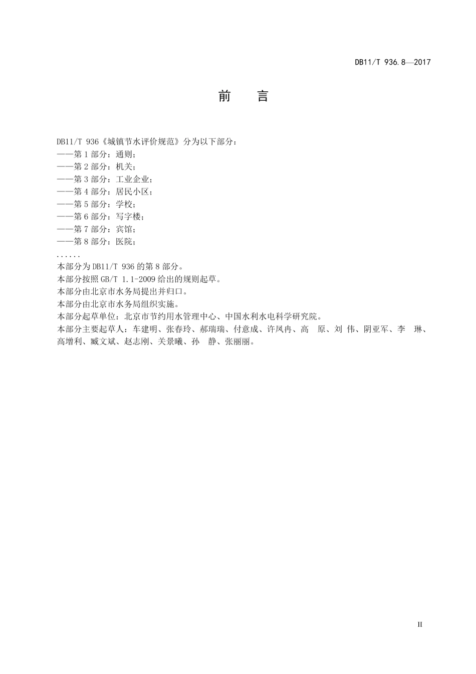 城镇节水评价规范 第8部分：医院 DB11T 936.8-2017.pdf_第3页