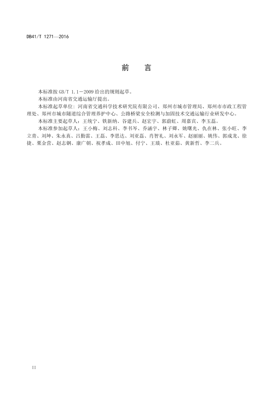 城市隧道养护技术规范 DB41T 1271-2016.pdf_第3页