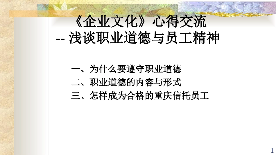 职业道德与员工精神——员工职业道德素养专题培训.ppt_第1页