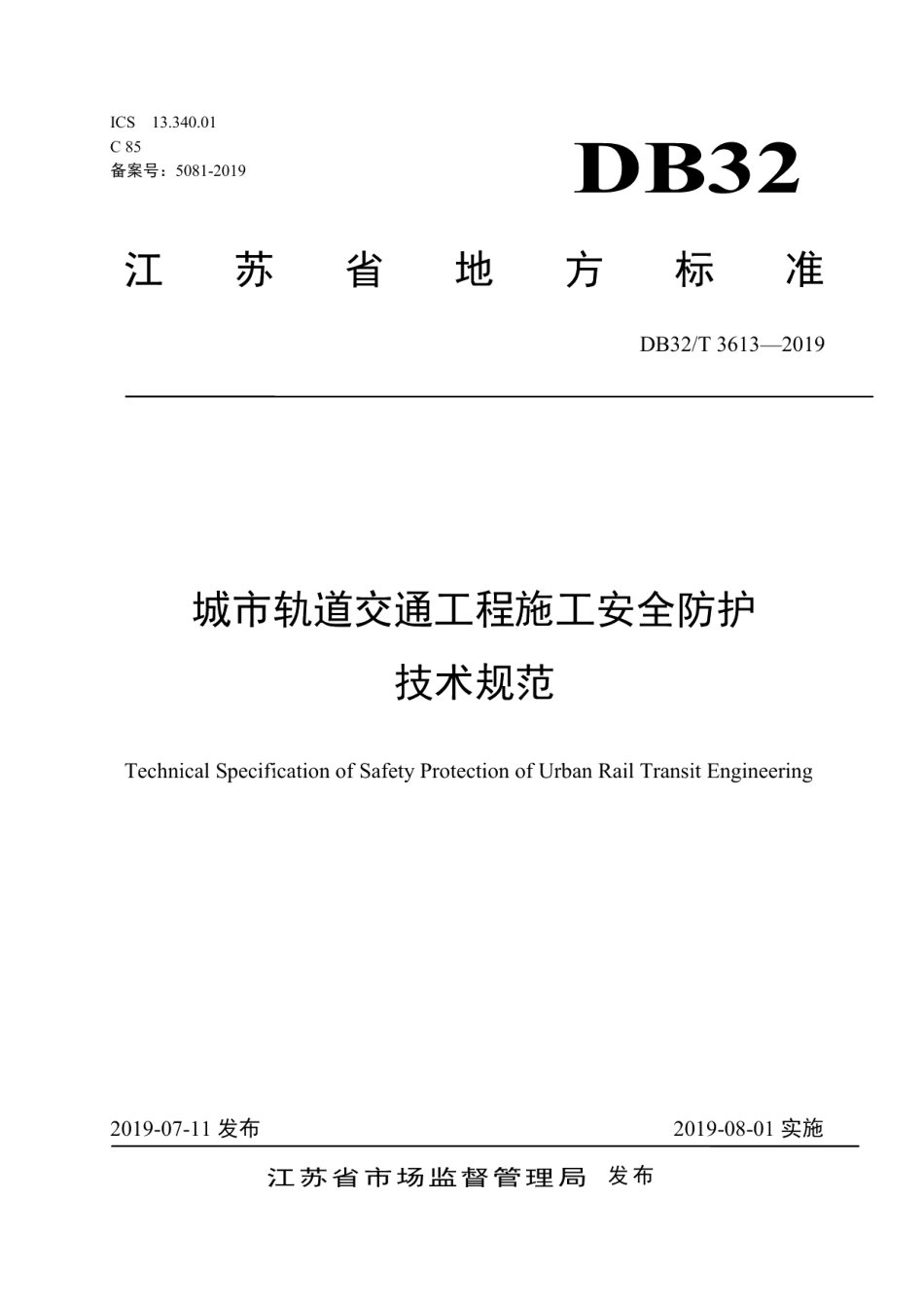 城市轨道交通工程施工安全防护技术规范 DB32T 3613-2019.pdf_第1页