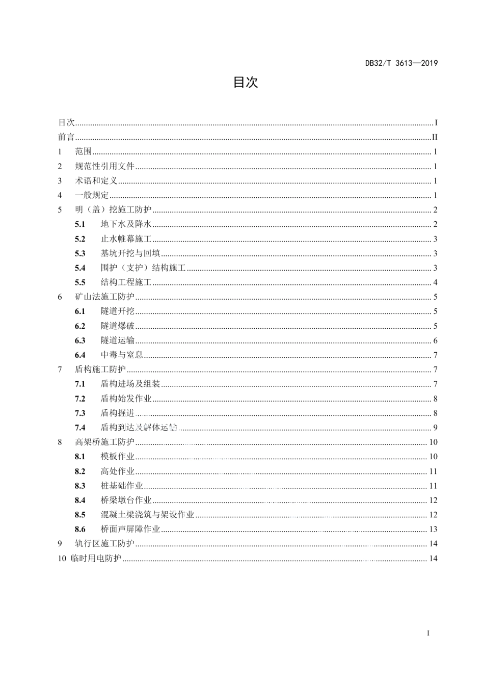 城市轨道交通工程施工安全防护技术规范 DB32T 3613-2019.pdf_第2页