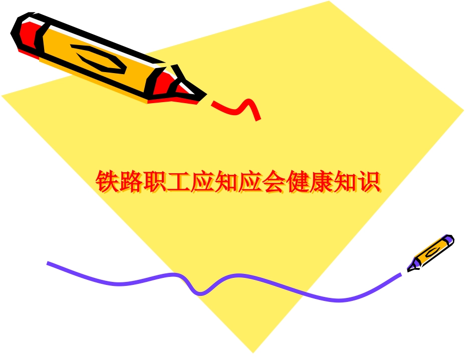 铁路职工健康应知.ppt_第1页