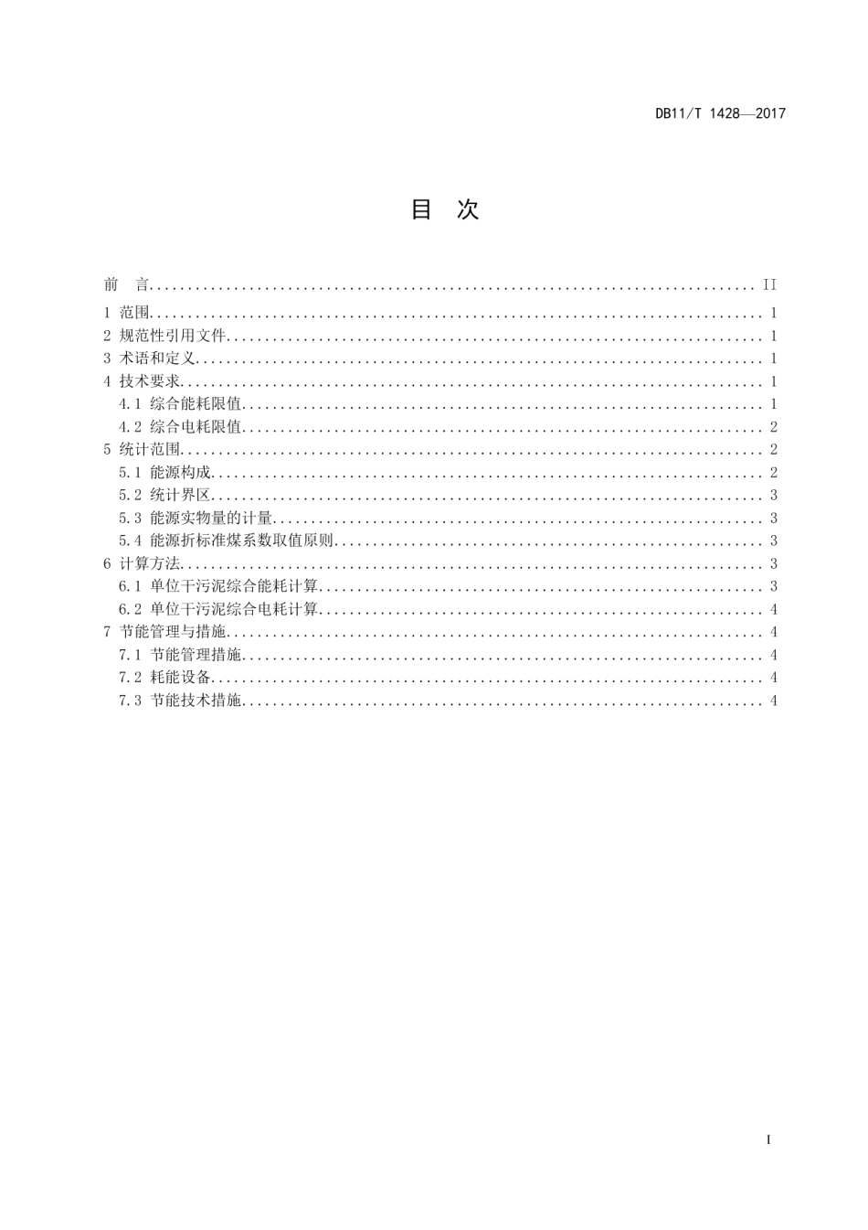 城镇污水处理厂污泥处理能源消耗限额 DB11T 1428-2017.pdf_第2页