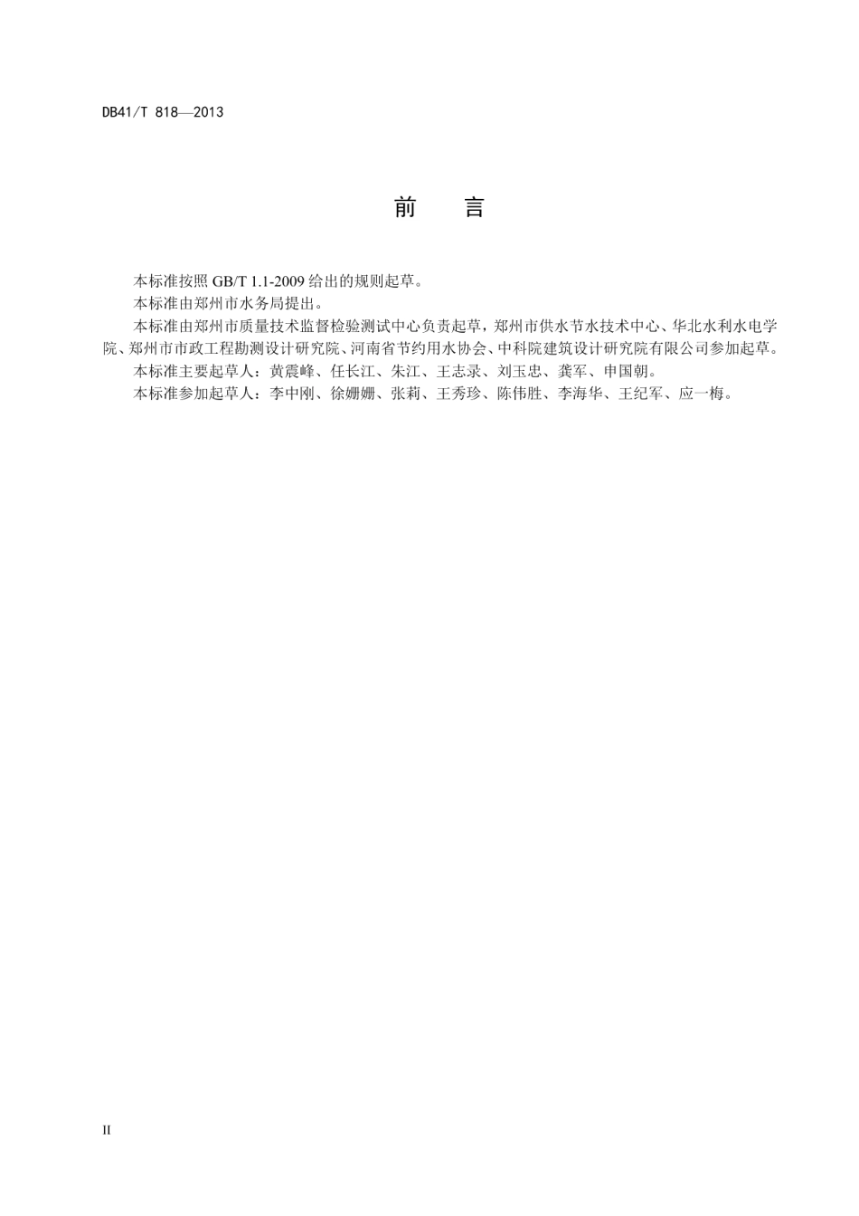 城镇雨水利用工程技术规范 DB41T 818-2013.pdf_第3页