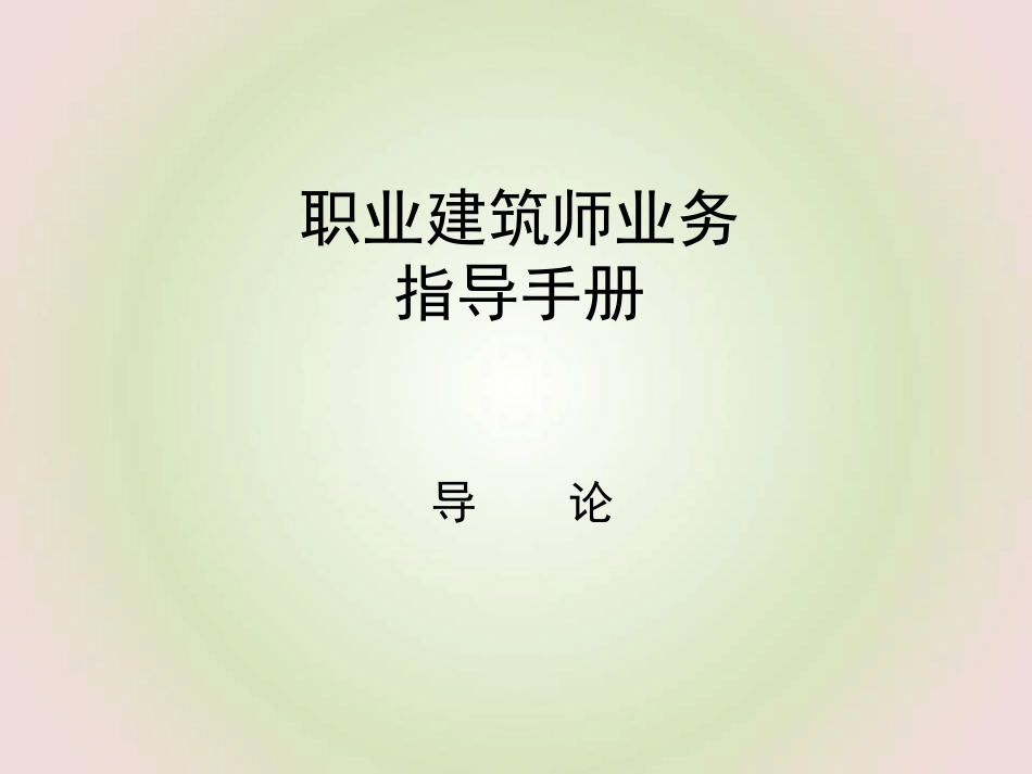职业建筑师业务指导手册.ppt_第1页