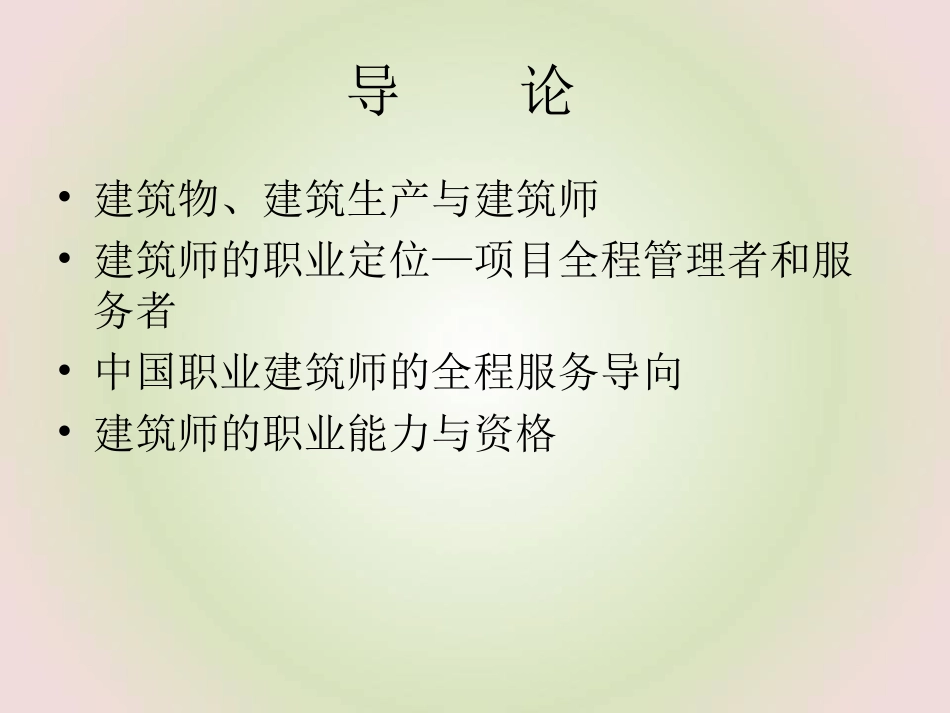 职业建筑师业务指导手册.ppt_第2页