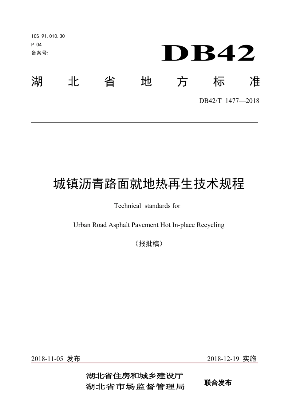 城镇沥青路面就地热再生技术规程 DB42T 1477-2018.pdf_第1页