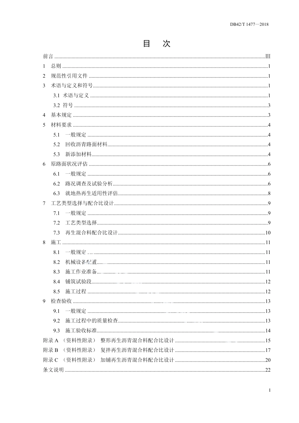 城镇沥青路面就地热再生技术规程 DB42T 1477-2018.pdf_第2页