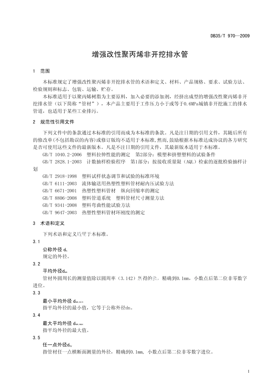 增强改性聚丙烯非开挖排水管 DB35T 970-2009.pdf_第3页