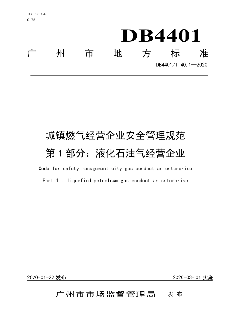 城镇燃气经营企业安全管理规范 第1部分 液化石油气经营企业 DB4401T 40.1-2020.pdf_第1页