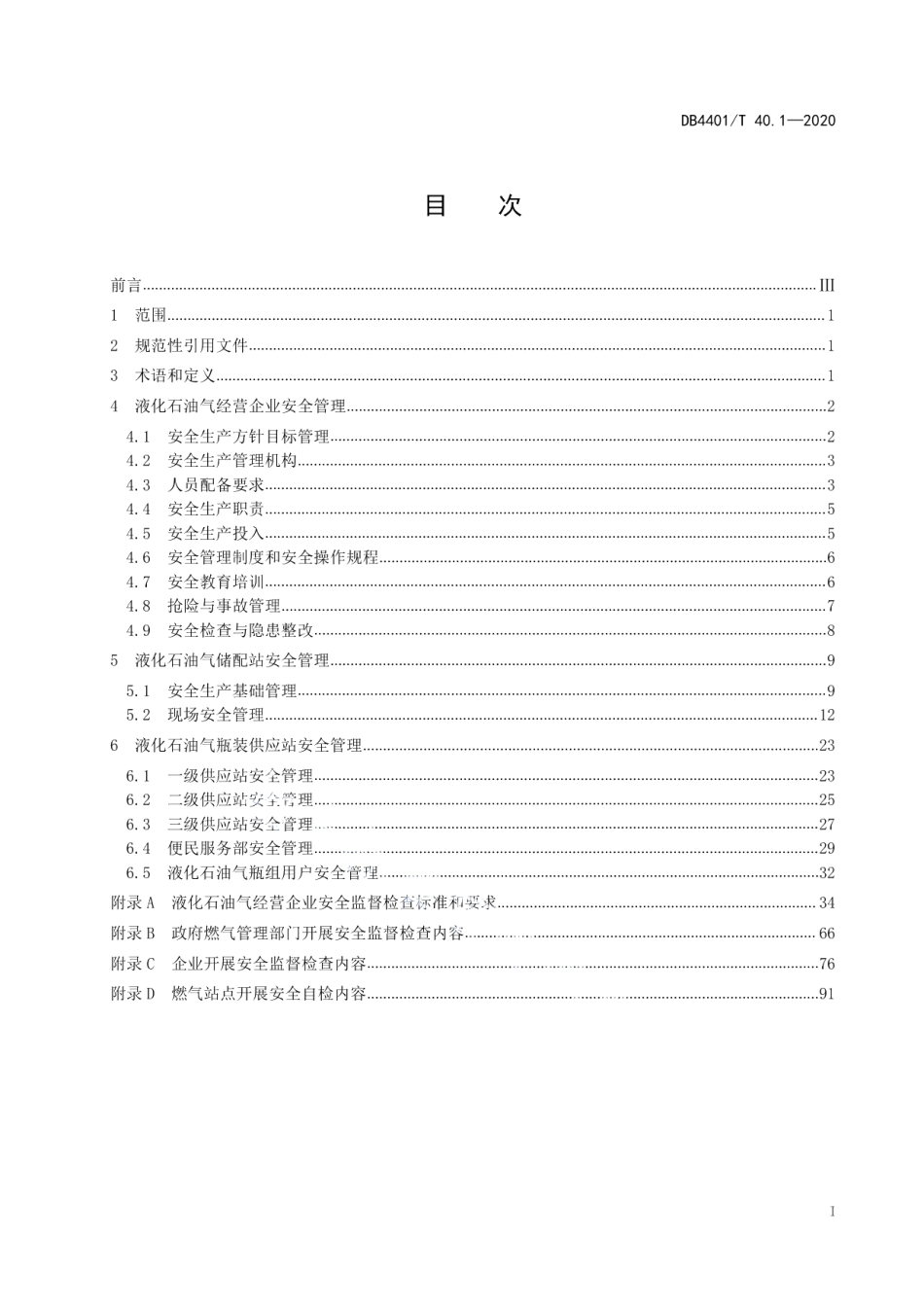 城镇燃气经营企业安全管理规范 第1部分 液化石油气经营企业 DB4401T 40.1-2020.pdf_第2页