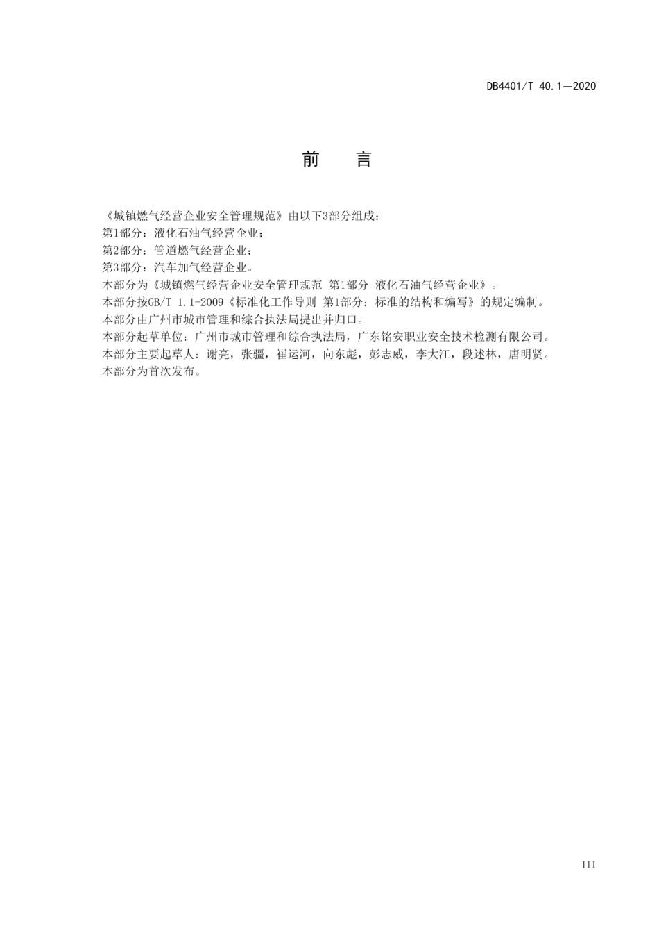 城镇燃气经营企业安全管理规范 第1部分 液化石油气经营企业 DB4401T 40.1-2020.pdf_第3页