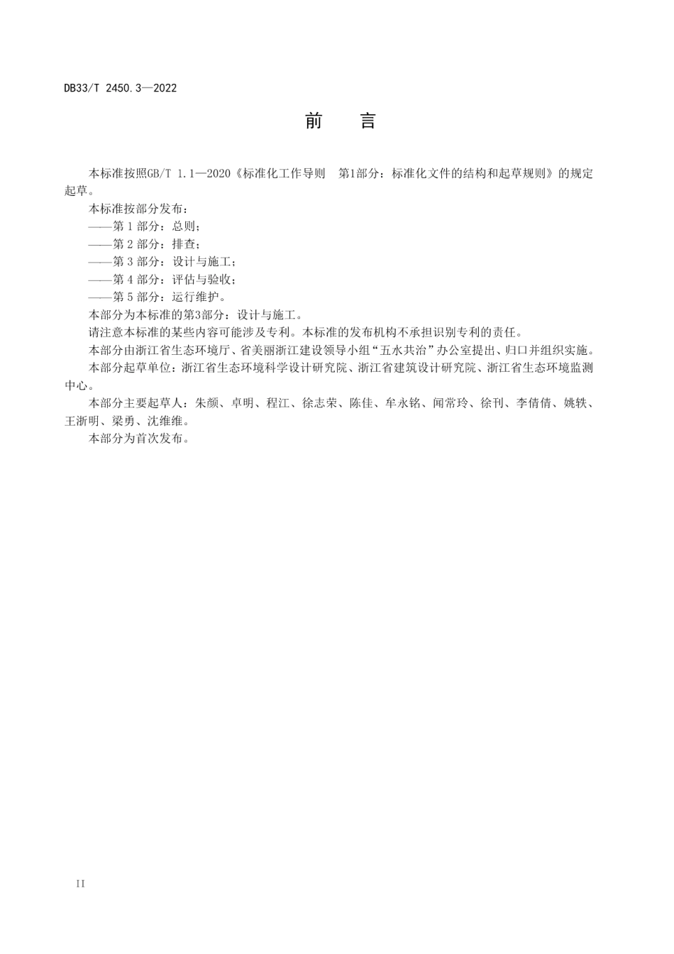 城镇“污水零直排区”建设技术规范 第3部分：设计与施工 DB33T 2450.3-2022.pdf_第3页