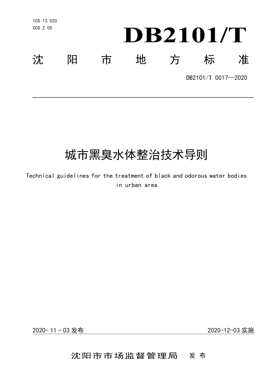 城市黑臭水体整治技术导则 DB2101T0017—2020.pdf_第1页