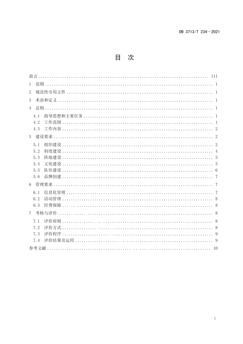 基层统战工作建设与管理规范（试行） DB3713T 234-2021.pdf_第2页