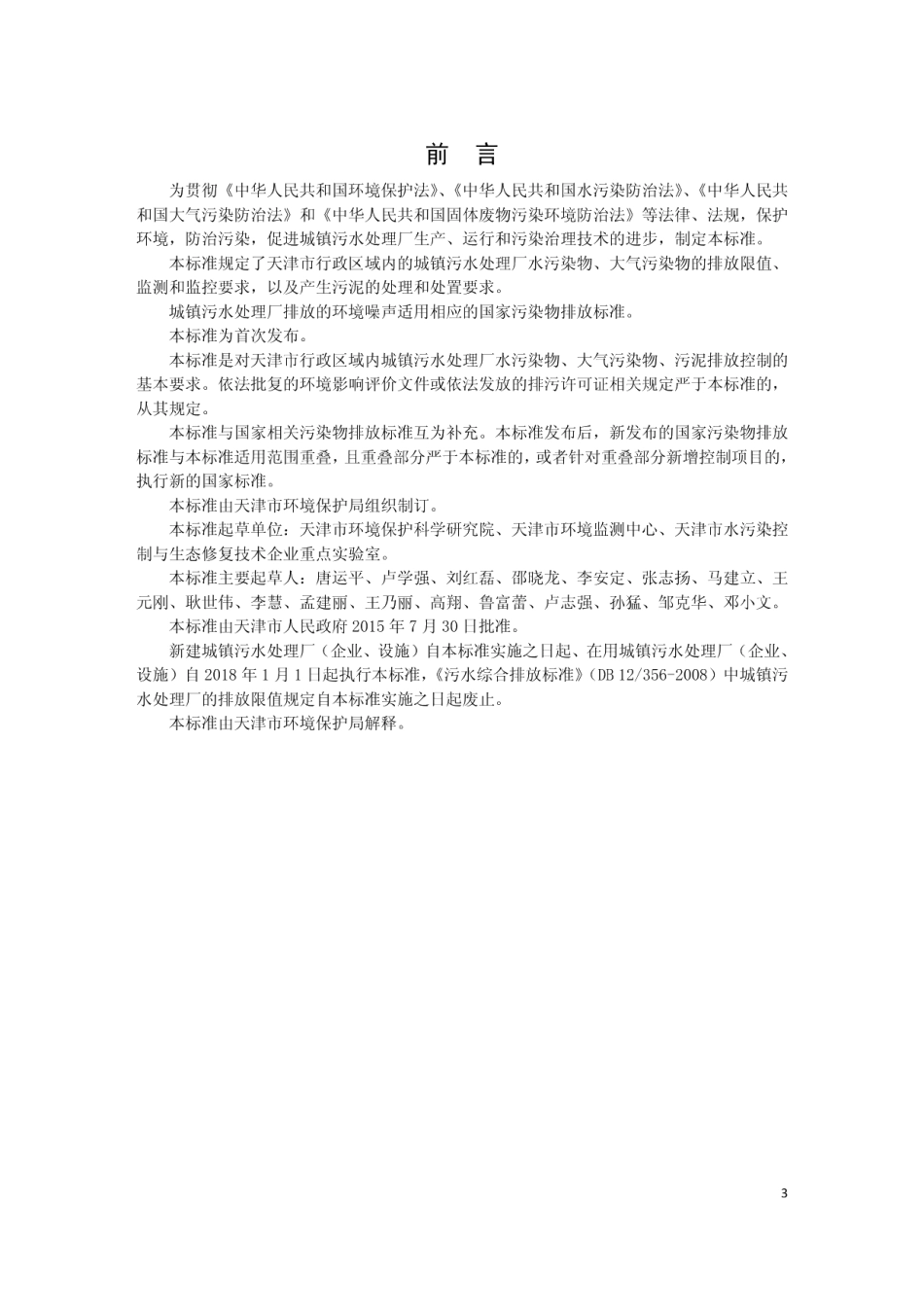 城镇污水处理厂污染物排放标准 DB12 599-2015.pdf_第3页