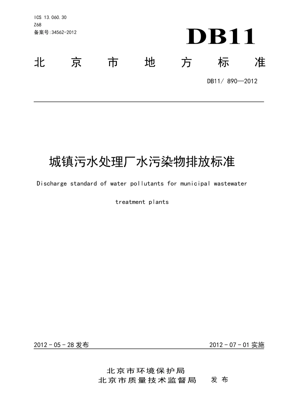 城镇污水处理厂水污染物排放标准 DB11 890-2012.pdf_第1页