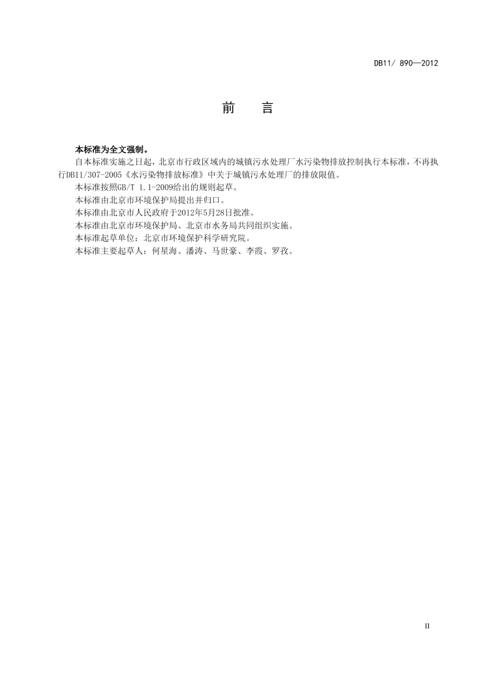 城镇污水处理厂水污染物排放标准 DB11 890-2012.pdf_第3页