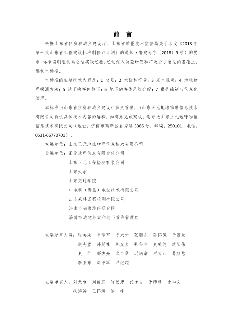 城镇道路地下病害体探测技术标准 DB37T 5135-2019.pdf_第3页