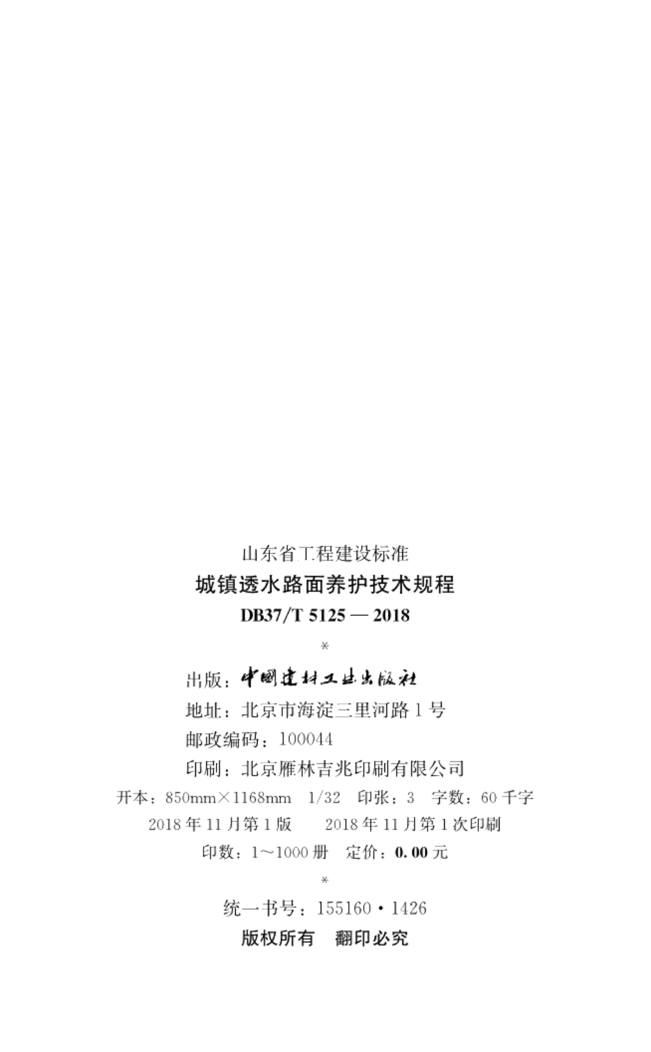 城镇透水路面养护技术规程 DB37T 5125-2018.pdf_第3页