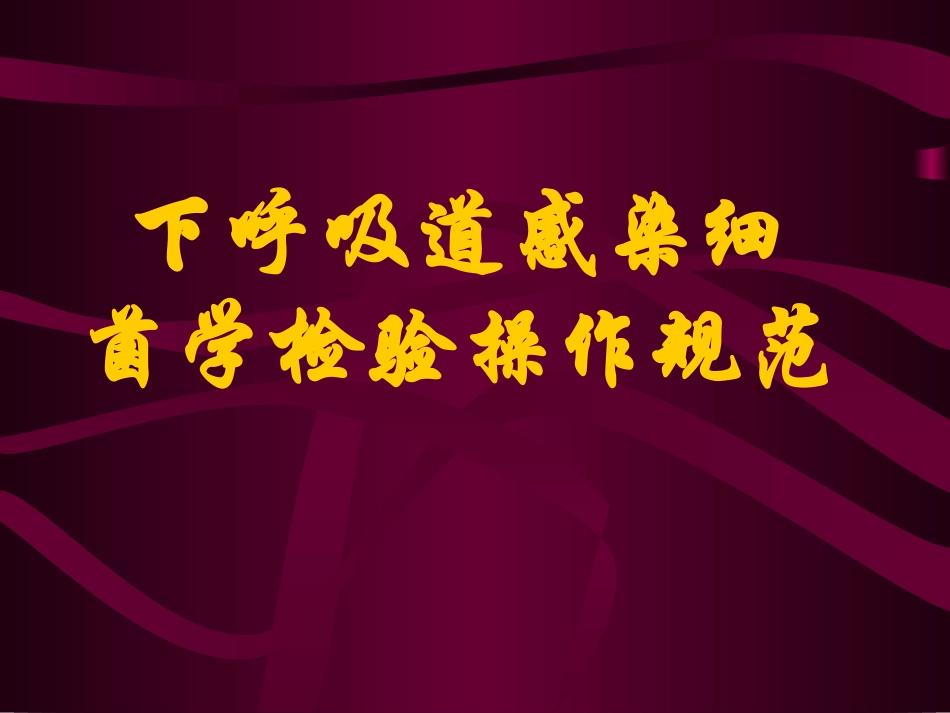 下呼吸道感染细菌学检验操作规范.ppt_第1页