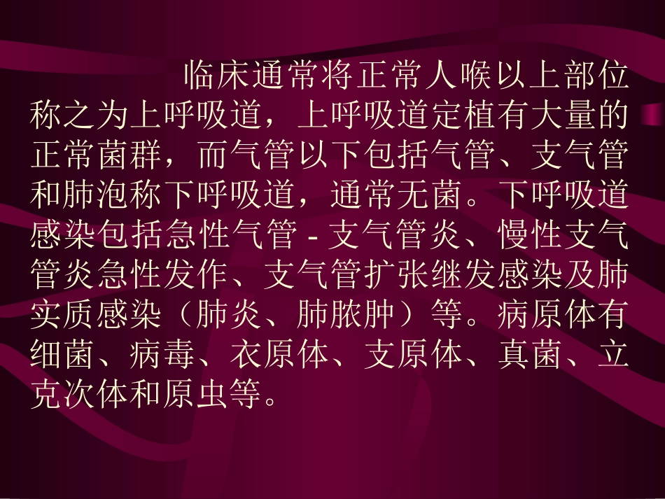 下呼吸道感染细菌学检验操作规范.ppt_第2页