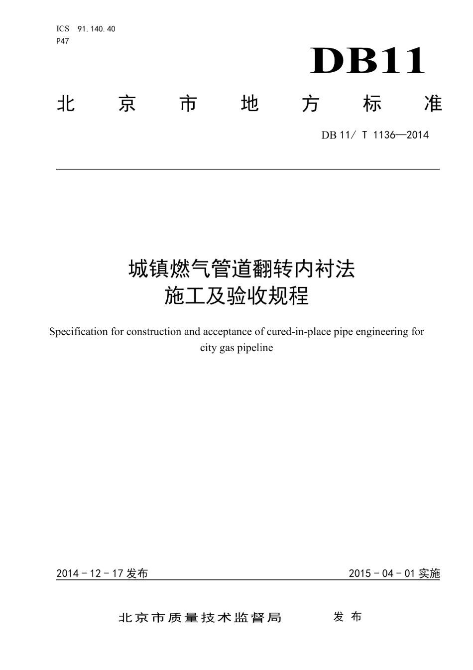 城镇燃气管道翻转内衬法施工及验收规程 DB11T 1136-2014.pdf_第1页