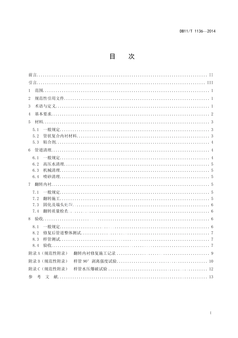 城镇燃气管道翻转内衬法施工及验收规程 DB11T 1136-2014.pdf_第2页