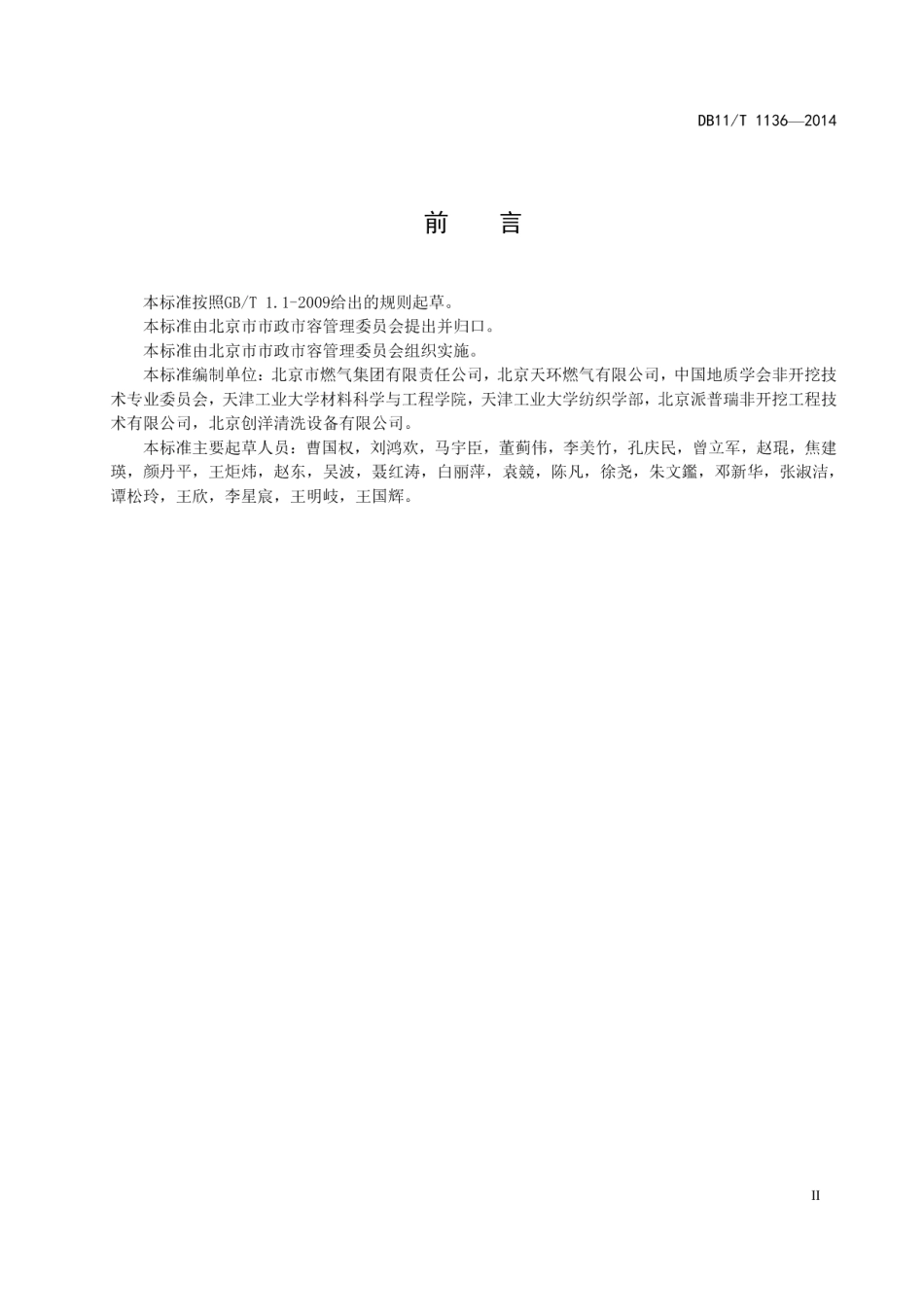 城镇燃气管道翻转内衬法施工及验收规程 DB11T 1136-2014.pdf_第3页