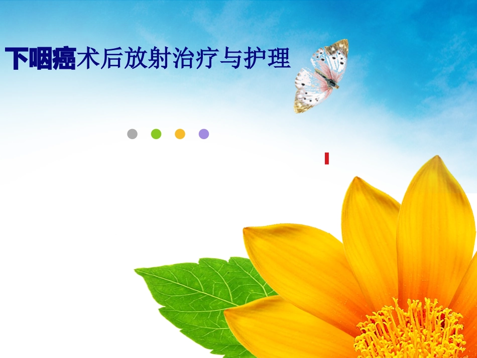 下咽癌教学查房.ppt_第1页