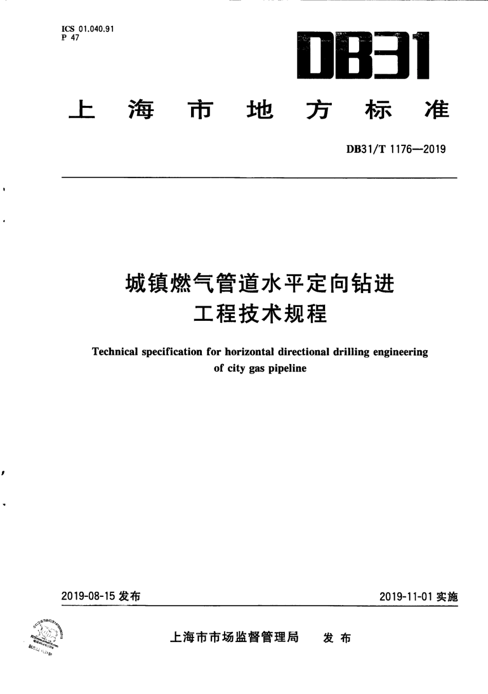 城镇燃气管道水平定向钻进工程技术规程 DB31T 1176—2019.pdf_第1页