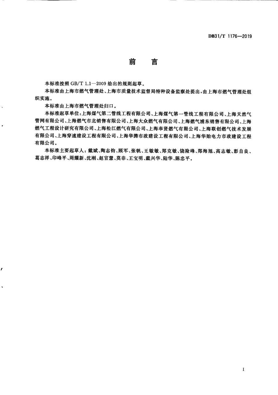 城镇燃气管道水平定向钻进工程技术规程 DB31T 1176—2019.pdf_第3页