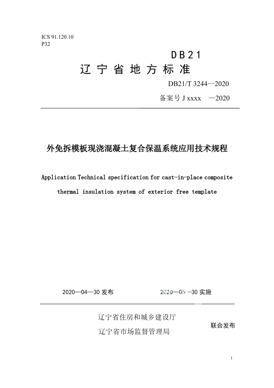 外免拆模板现浇混凝土复合保温系统应用技术规程 DB21T 3244—2020.pdf_第1页