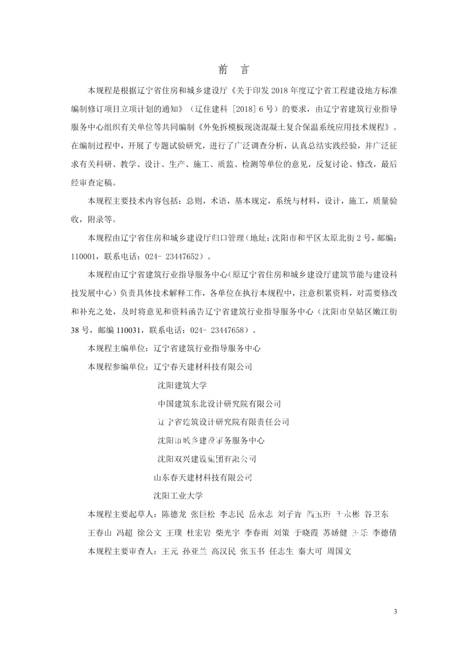 外免拆模板现浇混凝土复合保温系统应用技术规程 DB21T 3244—2020.pdf_第3页