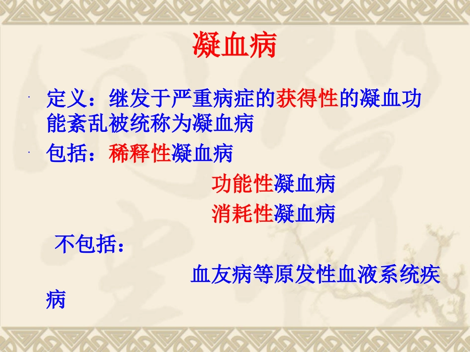 危重病凝血病.ppt_第1页
