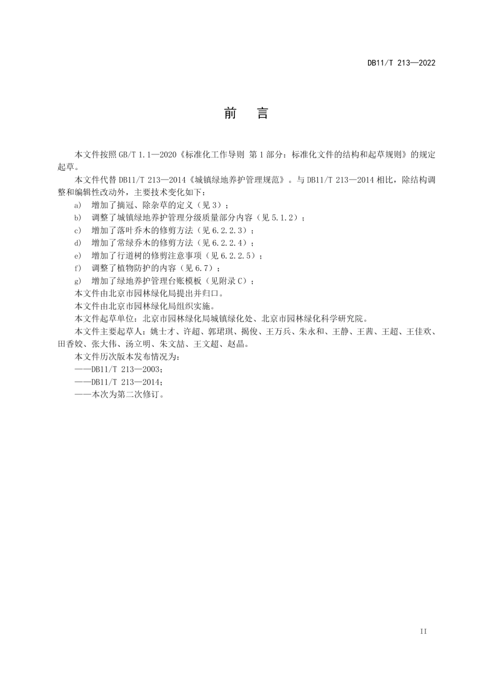 城镇绿地养护技术规范 DB11T 213-2022.pdf_第3页