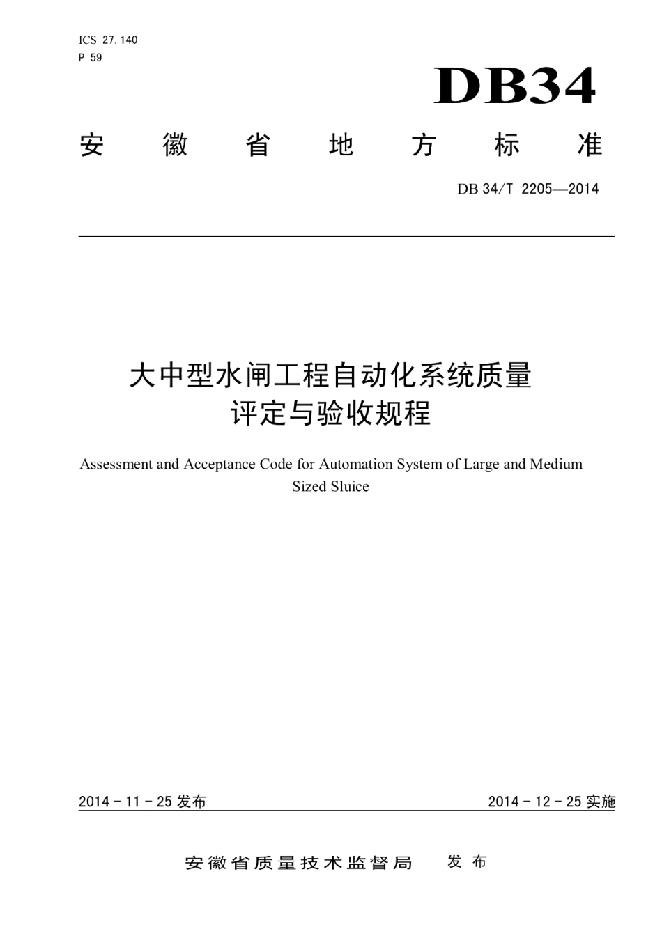 大中型水闸工程自动化系统质量评定与验收规程 DB34T 2205-2014.pdf_第1页